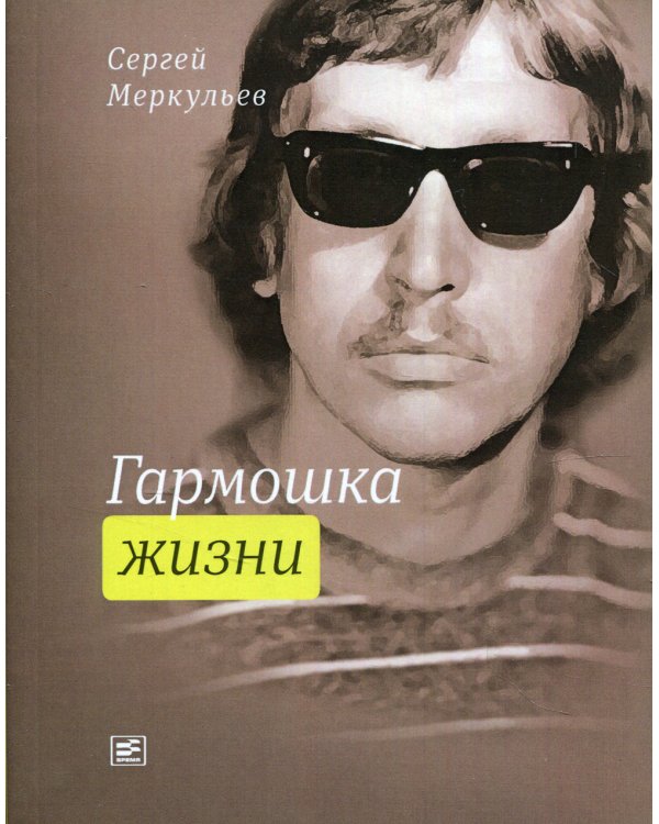 Гармошка жизни