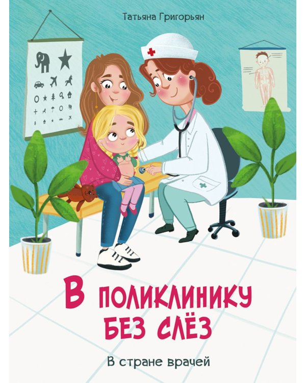 В поликлинику без слез. В стране врачей
