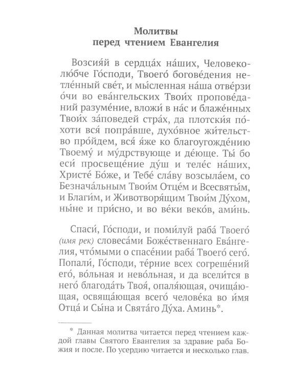 Святое Евангелие с выделенными словами Спасителя