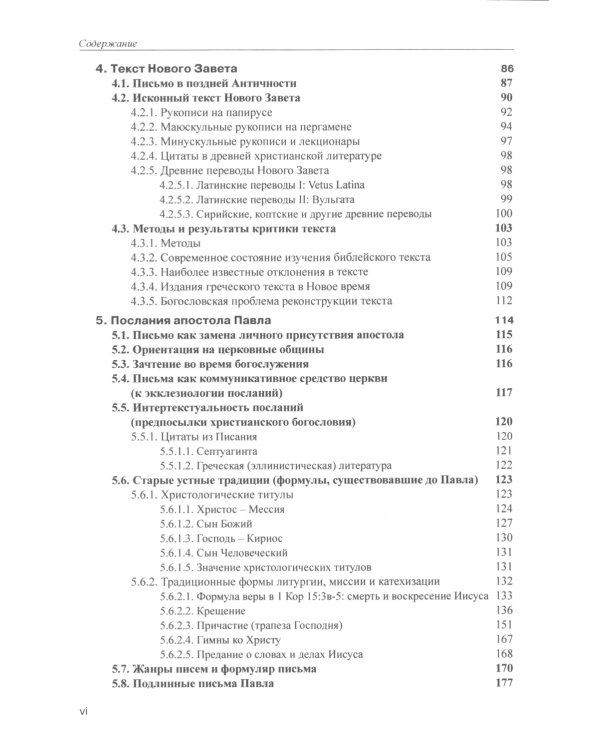 Введение в Новый Завет. Обзор литературы и богословия Нового Завета
