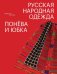 Русская народная одежда. Понева и юбка