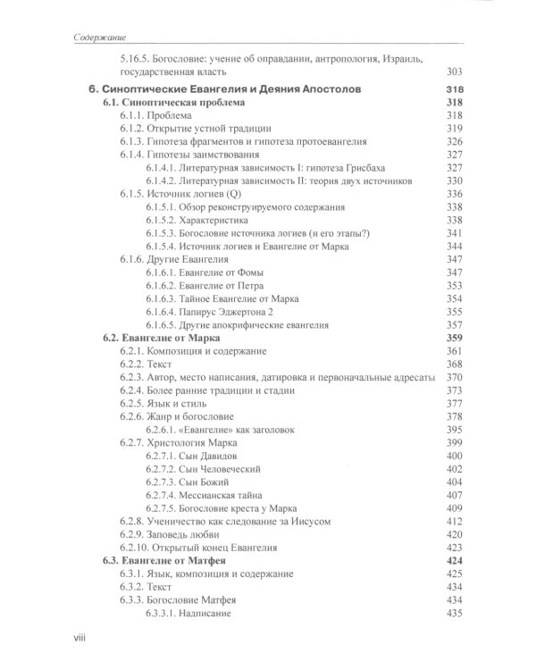 Введение в Новый Завет. Обзор литературы и богословия Нового Завета