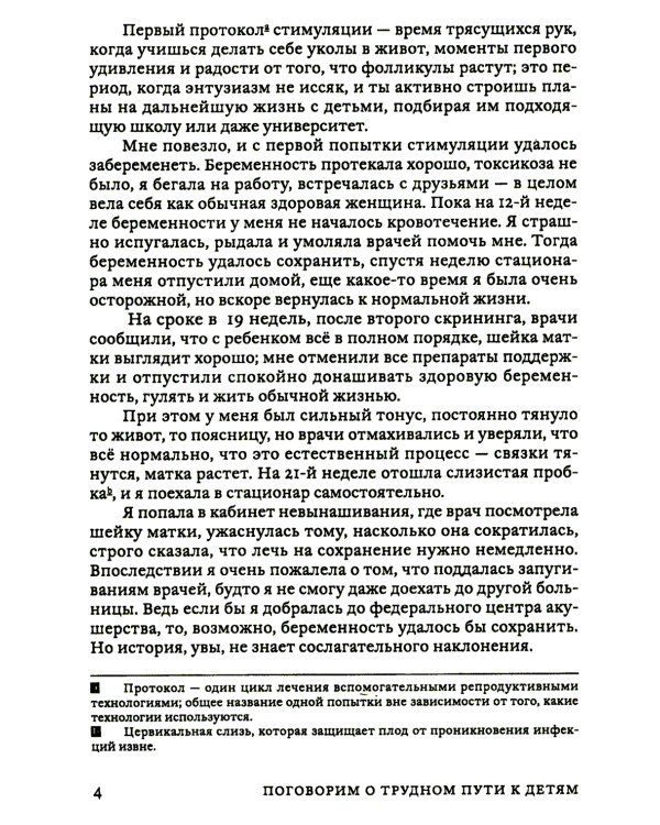 Поговорим о трудном пути к детям: От отчаяния к чуду рождения