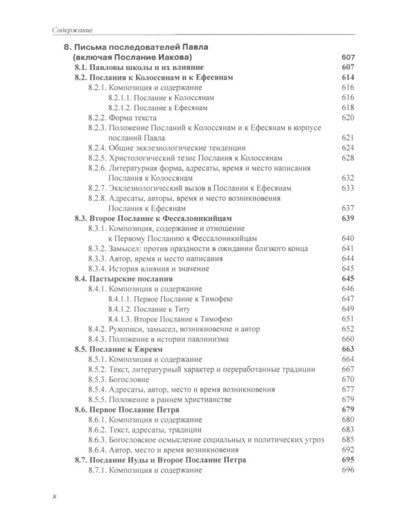 Введение в Новый Завет. Обзор литературы и богословия Нового Завета