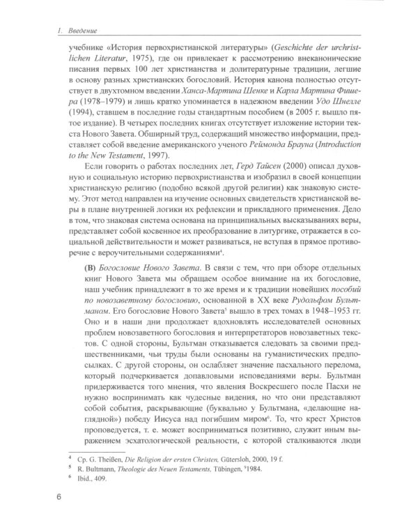 Введение в Новый Завет. Обзор литературы и богословия Нового Завета
