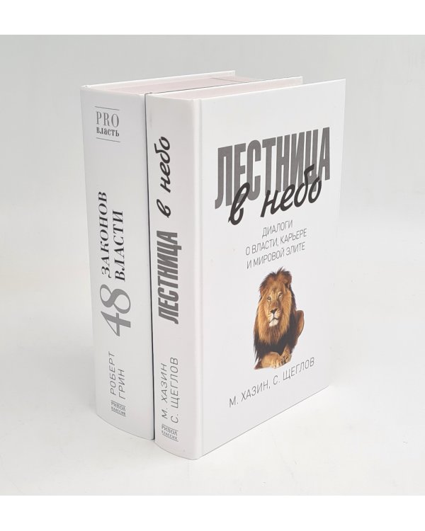 Лестница в небо; 48 законов власти (комплект из 2-х книг)
