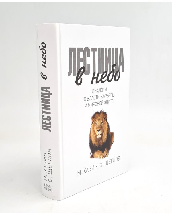 Лестница в небо; 48 законов власти (комплект из 2-х книг)