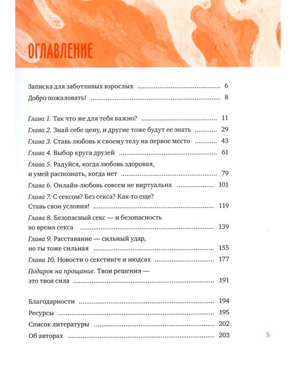 Любовь, дружба и принцип согласия. Как девочкам ценить себя и строить безопасные отношения