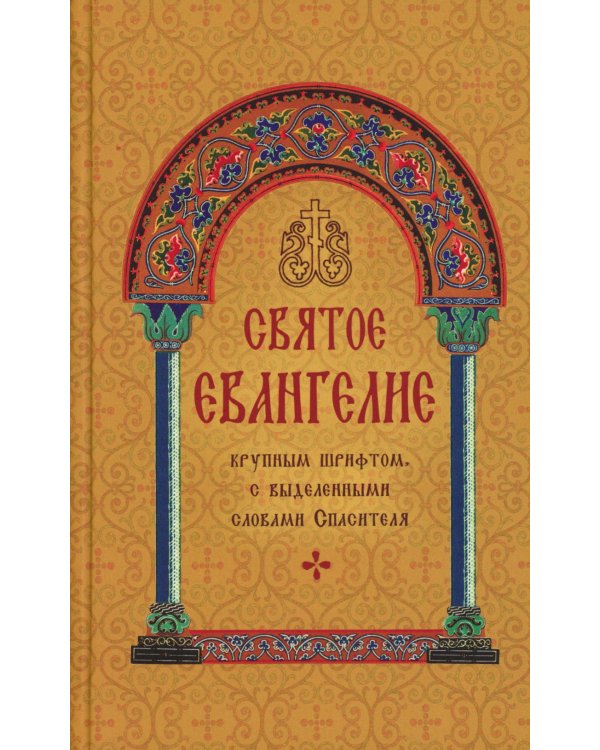 Святое Евангелие с выделенными словами Спасителя
