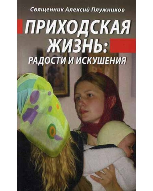 Приходская жизнь: радости и искушения