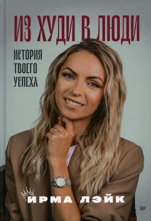 Из худи в люди. История твоего успеха