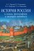 История России в схемах, фотографиях и шедеврах живописи: Учебное пособие