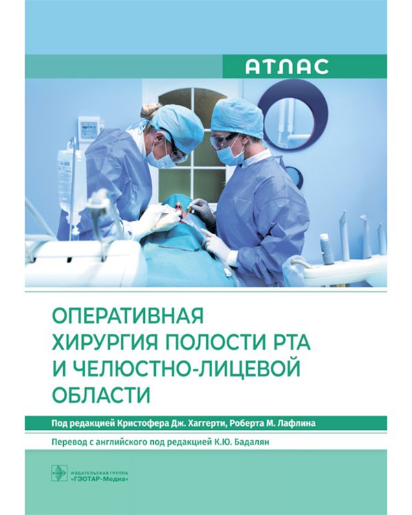 Оперативная хирургия полости рта и челюстно-лицевой области. Атлас