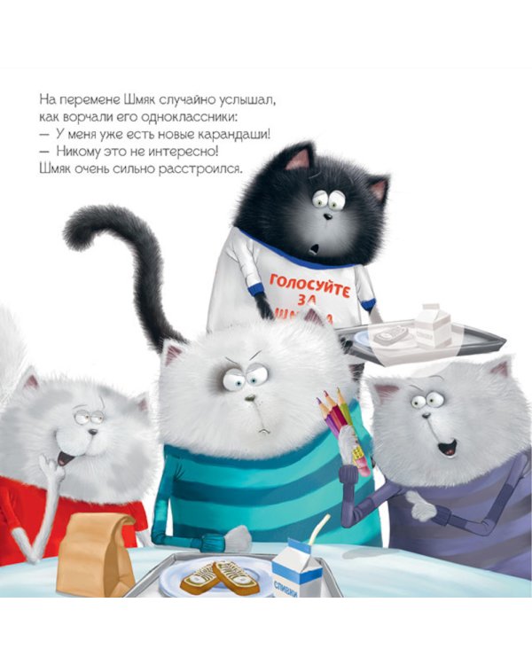 Котенок Шмяк - президент: книжка с наклейками