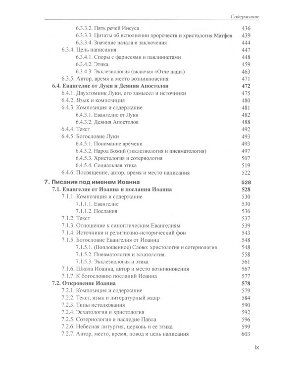 Введение в Новый Завет. Обзор литературы и богословия Нового Завета