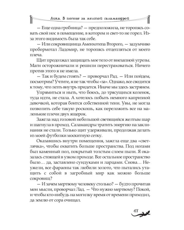 Лика. В погоне за желтой саламандрой