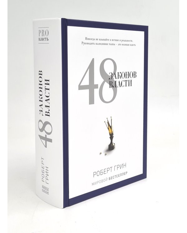 Лестница в небо; 48 законов власти (комплект из 2-х книг)