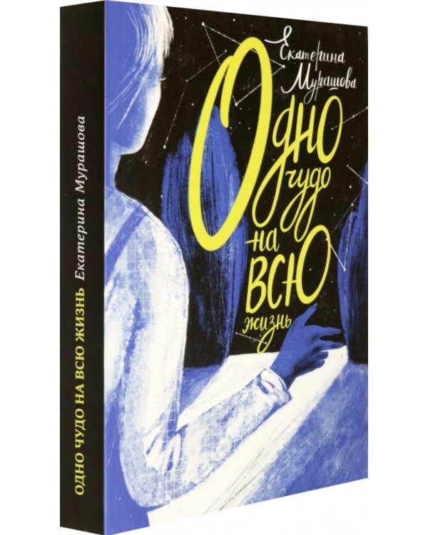 Одно чудо на всю жизнь