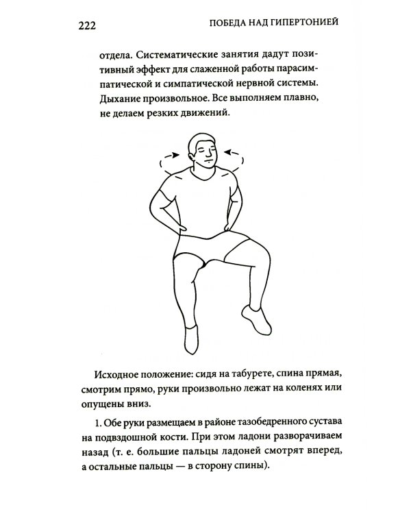 Победа над гипертонией. Ответы на вопросы, оздоровительная гимнастика и реальные истории