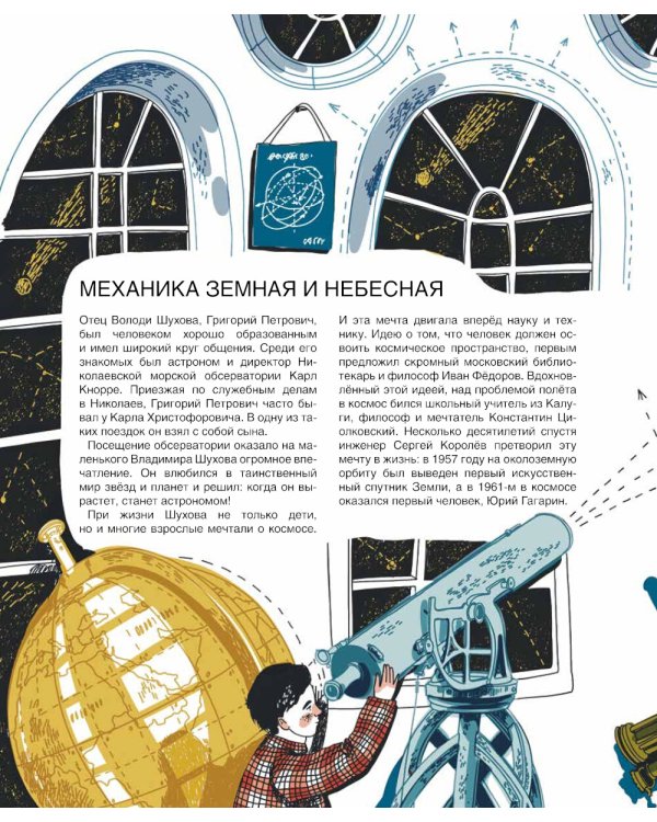 Мир инженера Шухова. Как работает мозг изобретателя. 2-е изд