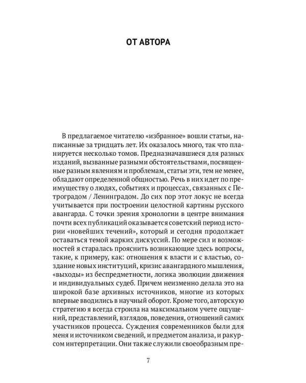 Русский авангард: фрагменты и подробности. Кн. 1
