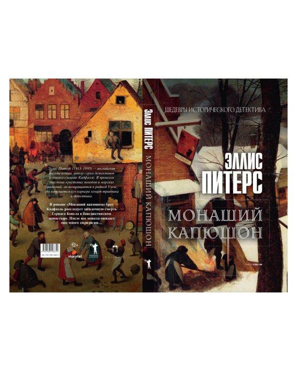 Монаший капюшон: роман