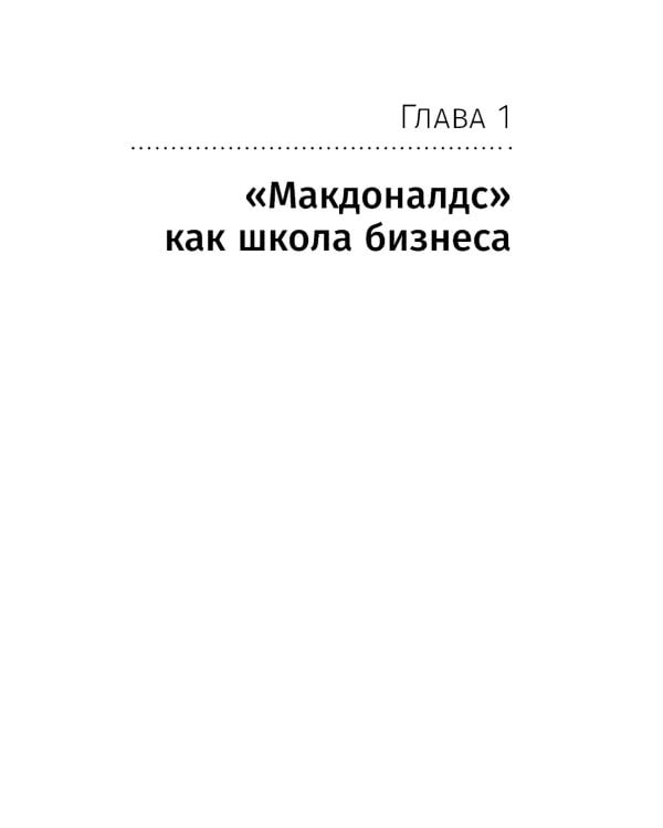 Бизнес в стиле "Макдоналдс": Как превратить вашу компанию в стабильно работающий механизм