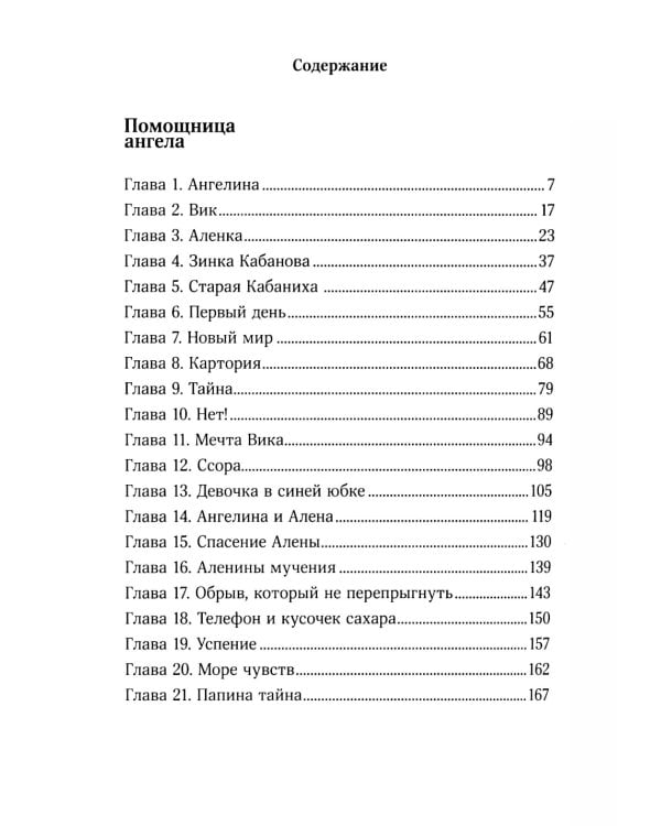 Помощница ангела