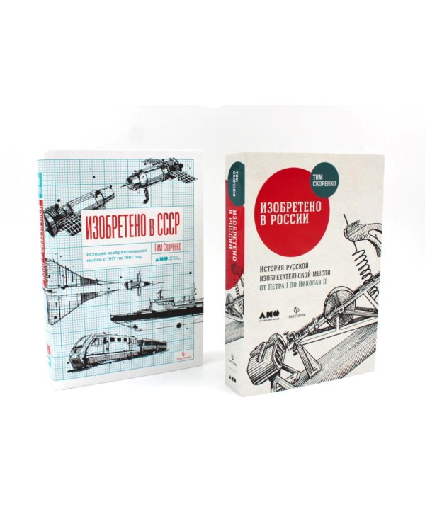 Изобретено в России; Изобретено в СССР: История изобретательской мысли (комплект из 2-х книг)