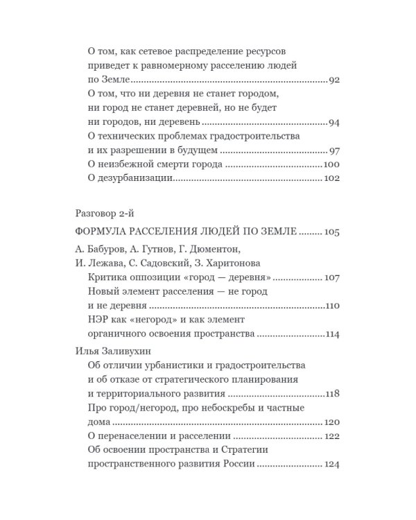 Новый элемент расселения – русский проект освоения пространства
