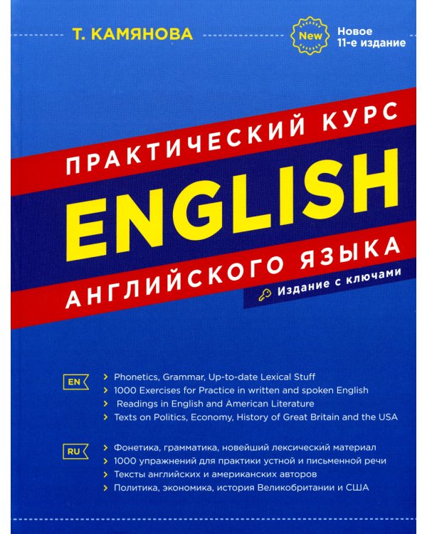 English. Практический курс английского языка. 11-е изд., испр. и доп