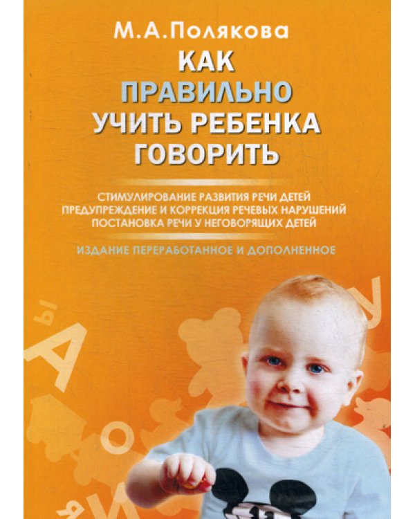 Как правильно учить ребенка говорить. Стимулирование развития речи детей. 2-е изд., перераб. и доп