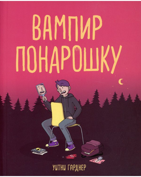 Вампир понарошку