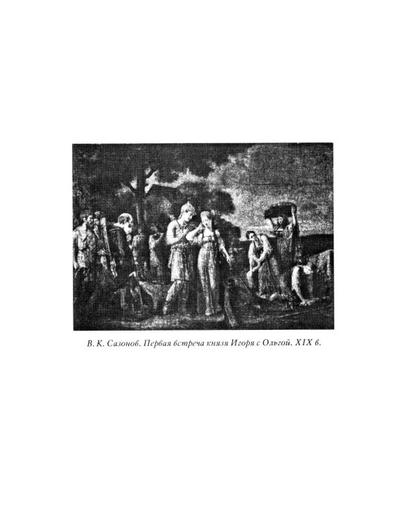 Княгиня Ольга