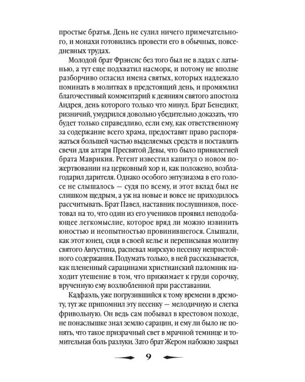 Монаший капюшон: роман