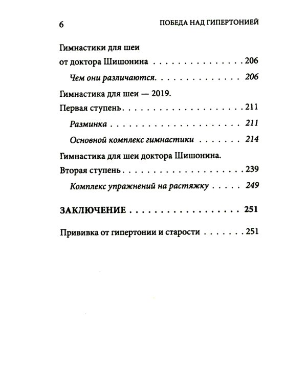 Победа над гипертонией. Ответы на вопросы, оздоровительная гимнастика и реальные истории