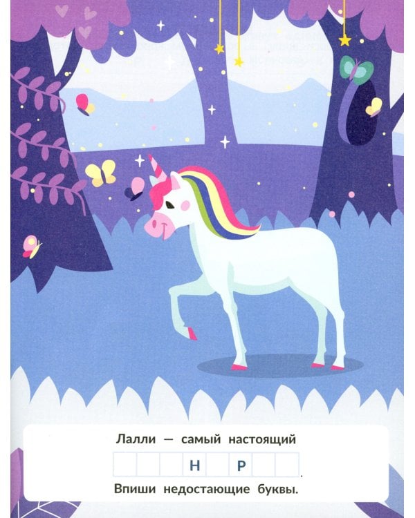 Единороги (с наклейками)