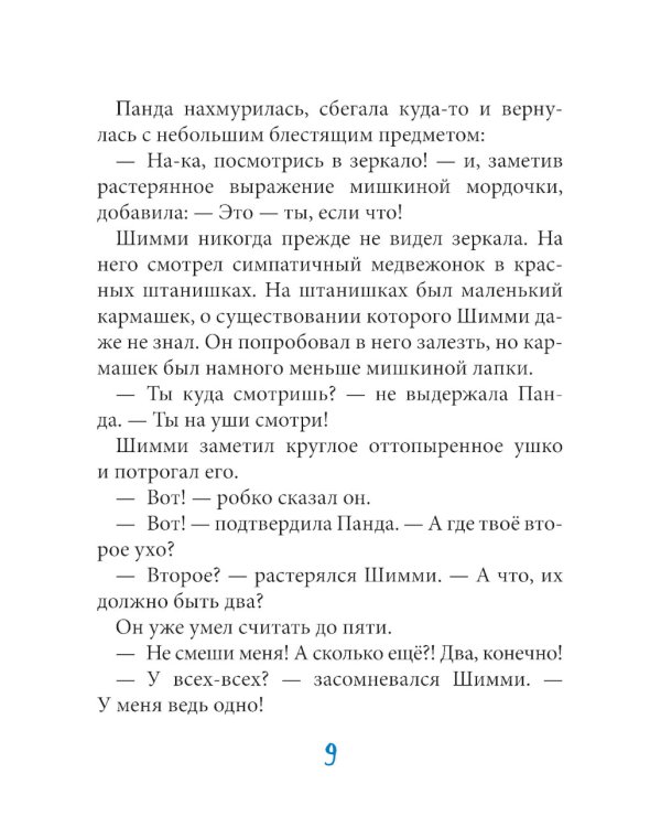 Шимми, или Потерянный мир: повесть-сказка