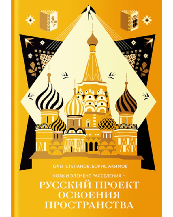 Новый элемент расселения – русский проект освоения пространства