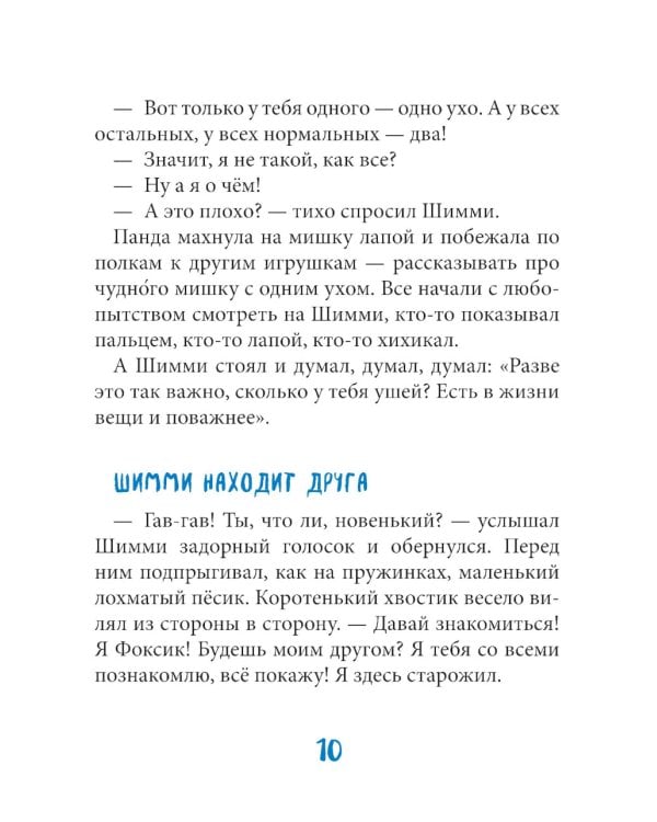 Шимми, или Потерянный мир: повесть-сказка