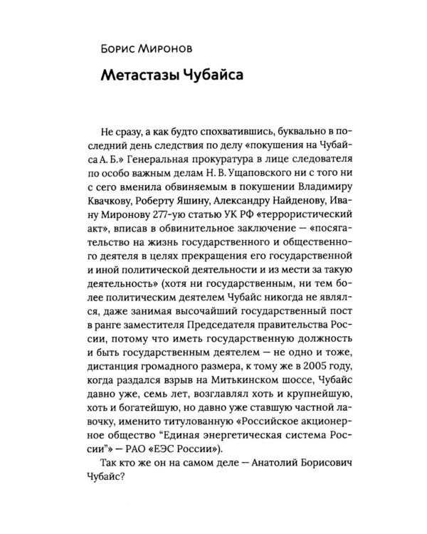 Чубайс без лжи и мифов. Факты и документы