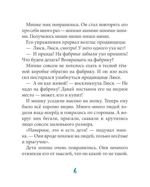 Шимми, или Потерянный мир: повесть-сказка