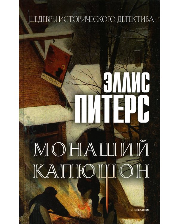 Монаший капюшон: роман