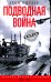 Подводная война. Хроника морских сражений. 1939—1945