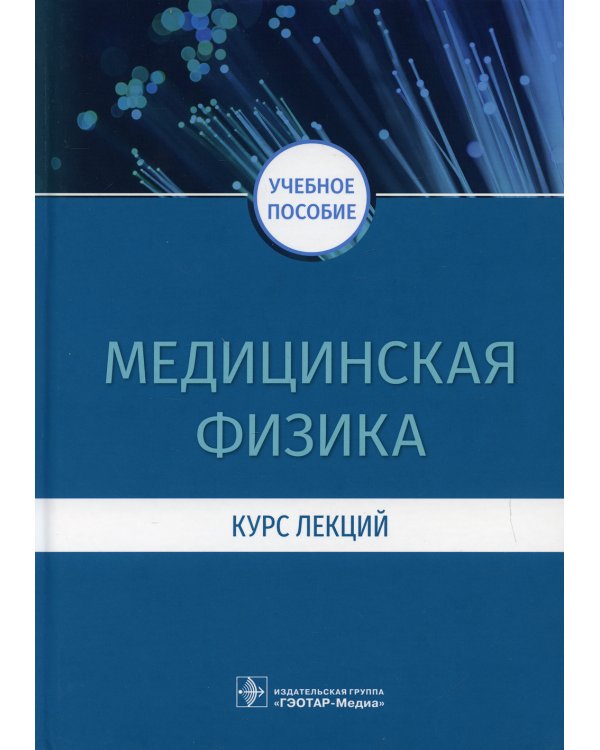 Медицинская физика. Курс лекций: учебное пособие