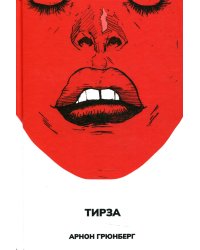 Тирза: роман