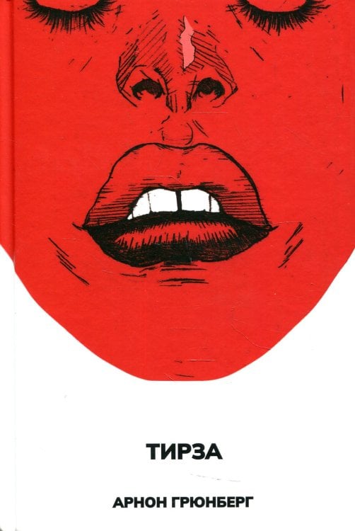 Тирза: роман