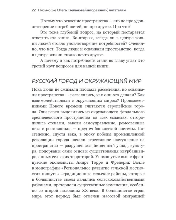 Новый элемент расселения – русский проект освоения пространства