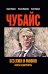 Чубайс без лжи и мифов. Факты и документы