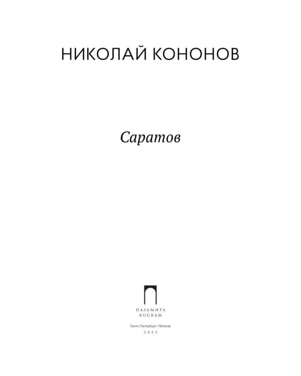 Саратов: сборник